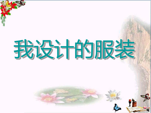 六年级美术下册第8课《我设计的服装》 精品优选PPT课件2人教版