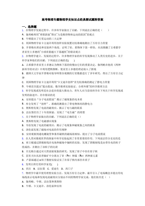 高考物理专题物理学史知识点经典测试题附答案
