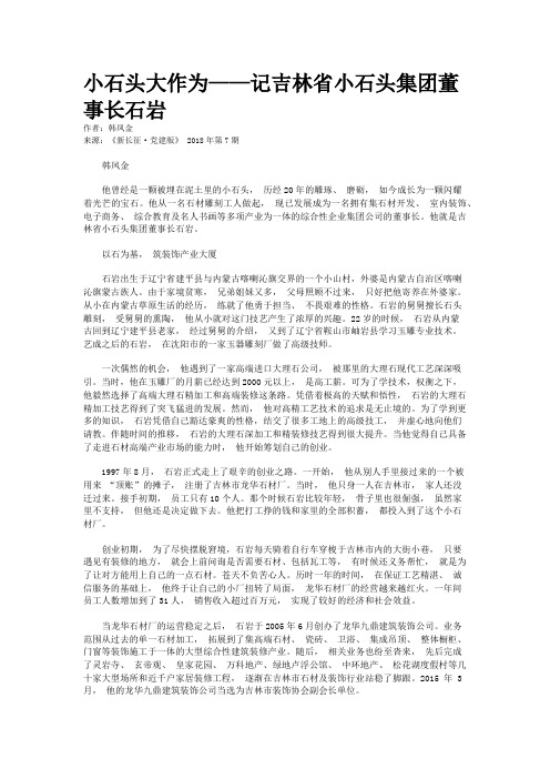 小石头大作为——记吉林省小石头集团董事长石岩