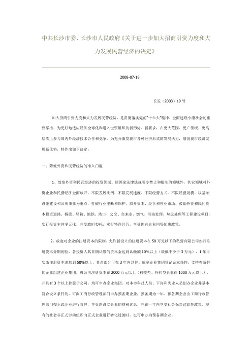 中共长沙市委、长沙市人民政府《关于进一步加大招商引资力度和大力发展民营经济的决定》