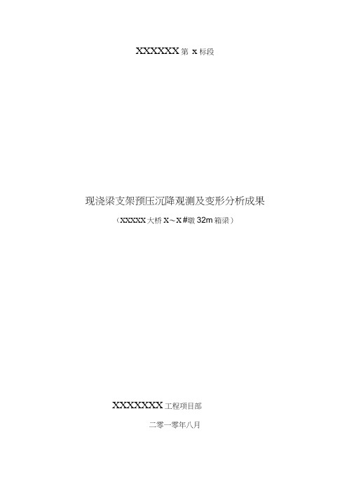 现浇梁支架预压沉降观测及变形分析成果