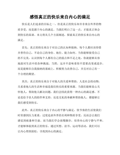 感悟真正的快乐来自内心的满足