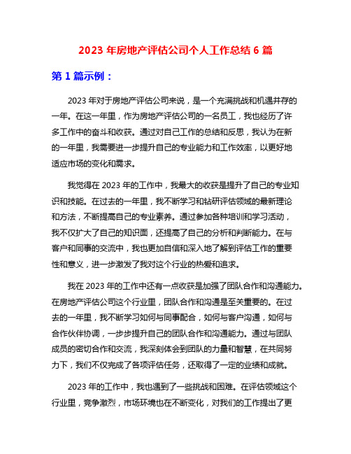 2023年房地产评估公司个人工作总结6篇