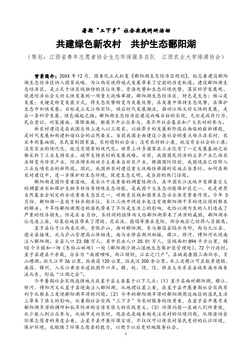 暑期三下乡社会实践调研活动报告材料共建绿色新农村  共护生态鄱阳湖