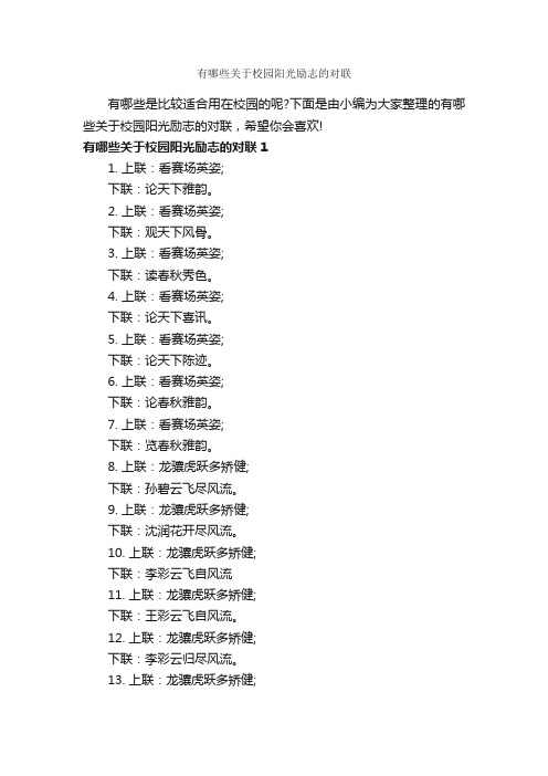 有哪些关于校园阳光励志的对联_励志文章