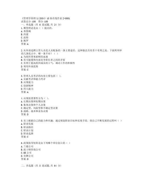 川大《管理学原理(1)2034》19春在线作业2参考答案