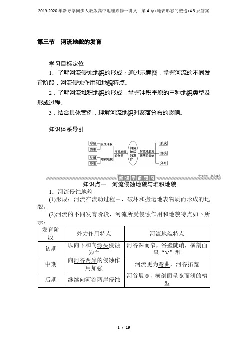 2019-2020年新导学同步人教版高中地理必修一讲义：第4章+地表形态的塑造+4.3及答案