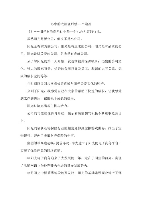 心中的太阳观后感----个险部