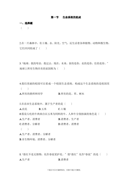 济南版生物八年级下册 6.2.1《生态系统的组成》同步练习