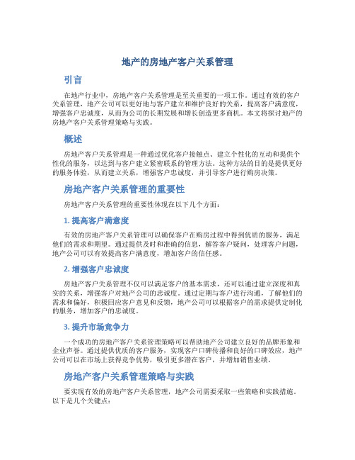 地产的房地产客户关系管理