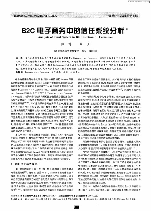 B2C电子商务中的信任系统分析