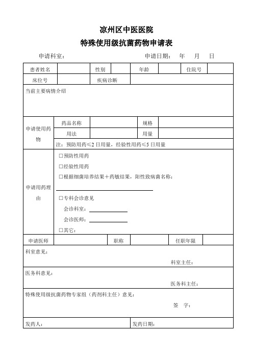 特殊使用级抗菌药物申请表