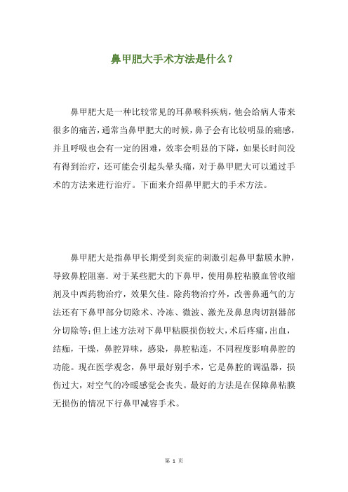 鼻甲肥大手术方法是什么？