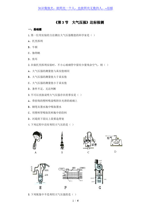 人教版2020年春物理八年级下册第九章《第3节大气压强》达标检测(含答案)
