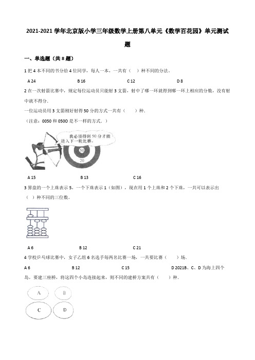 【小学】2021三年级上数学第八单元《数学百花园》单元测试题有答案
