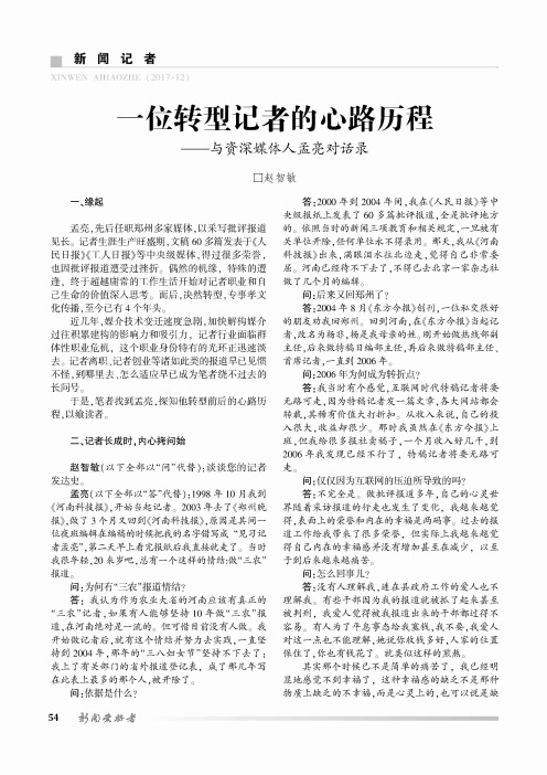 一位转型记者的心路历程——与资深媒体人孟亮对话录