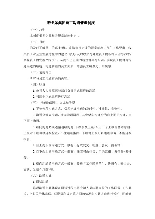 雅戈尔集团员工沟通管理制度