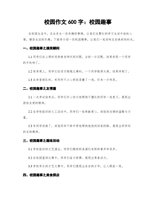 校园作文600字：校园趣事