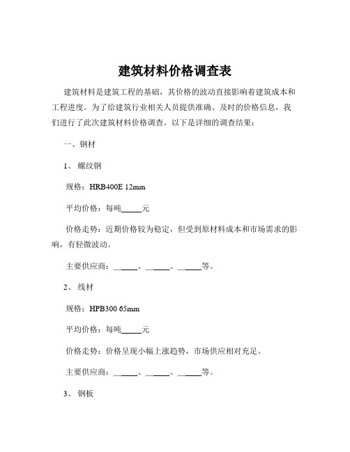 建筑材料价格调查表