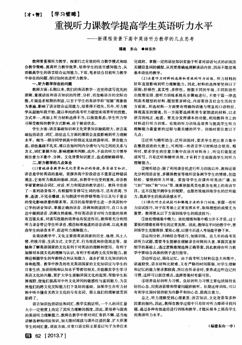 重视听力课教学提高学生英语听力水平——新课程背景下高中英语听力教学的几点思考