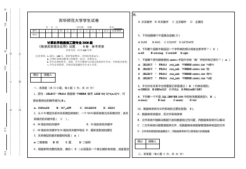 2008级数据库原理及应用试题B卷参考答案