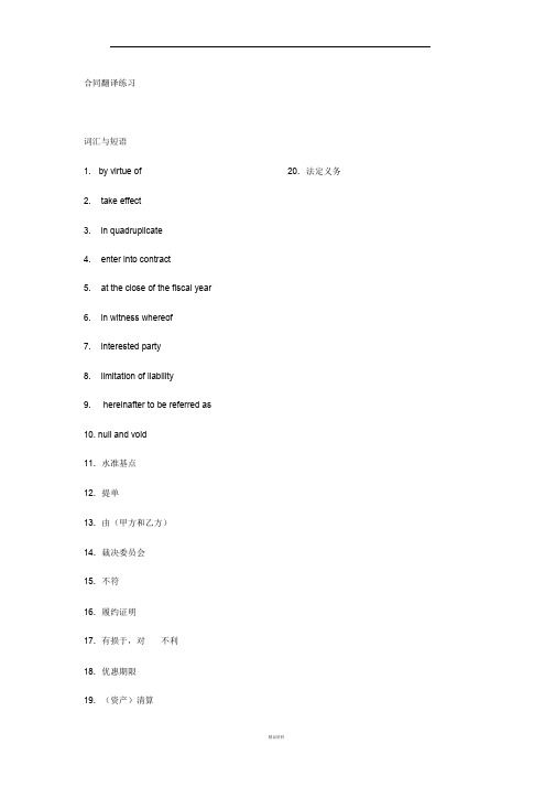 合同翻译练习及其答案