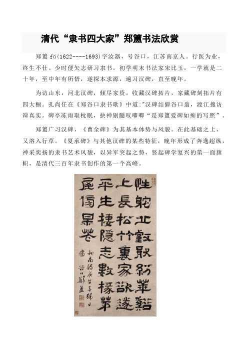 清代“隶书四大家”郑簠书法欣赏