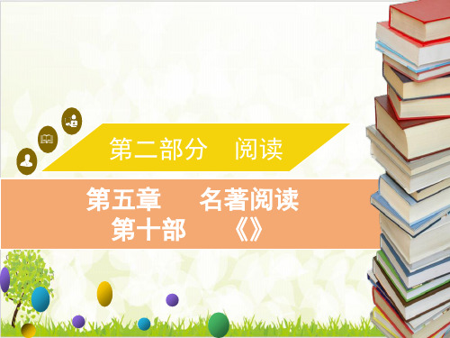 中考语文复习课件 名著阅读 第十部 《水浒传》