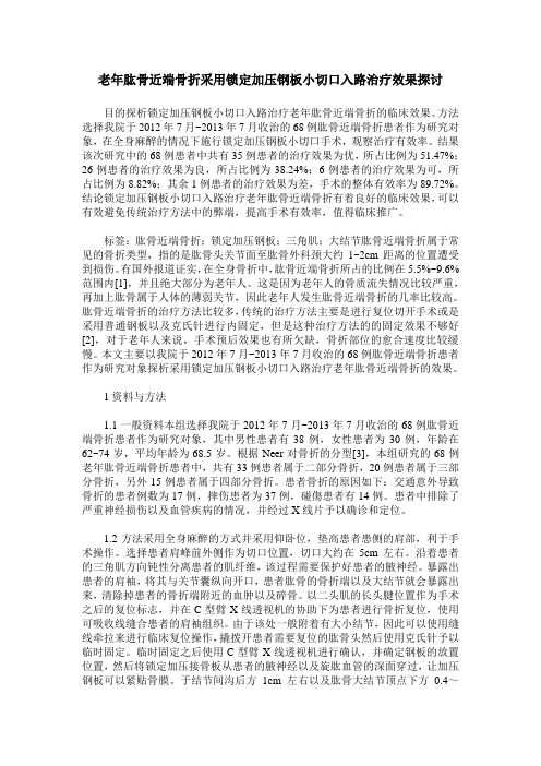 老年肱骨近端骨折采用锁定加压钢板小切口入路治疗效果探讨