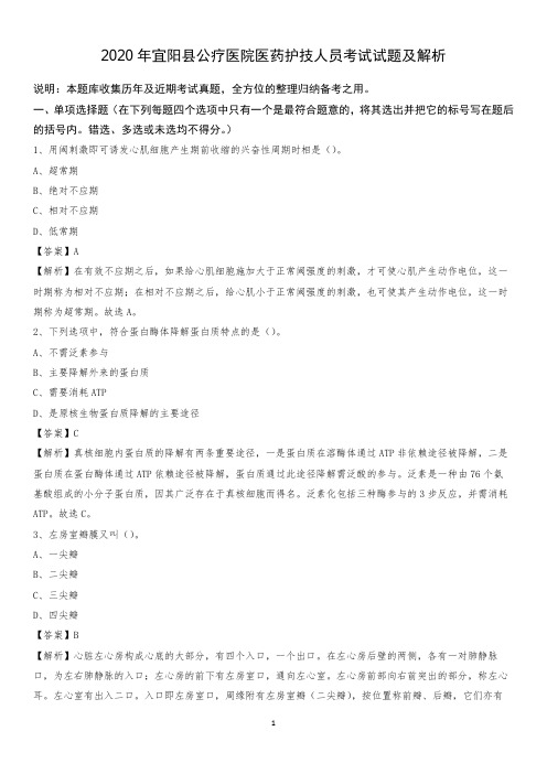2020年宜阳县公疗医院医药护技人员考试试题及解析