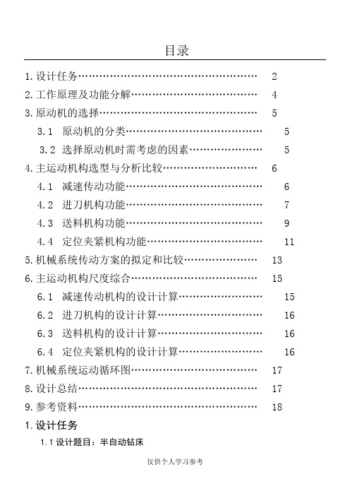 半自动钻床说明书-机械原理课程设计