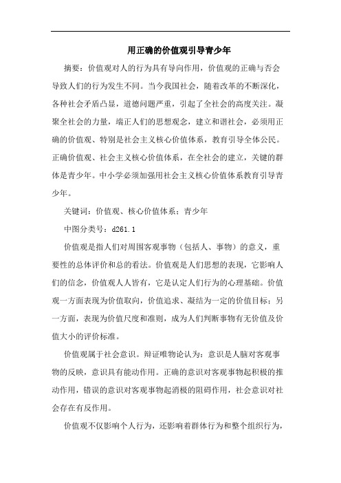 用正确价值观引导青少年论文