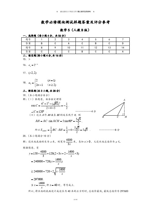 人教B版人教B版高中数学必修五必修模块5测试样题B版答案及评分参考.docx