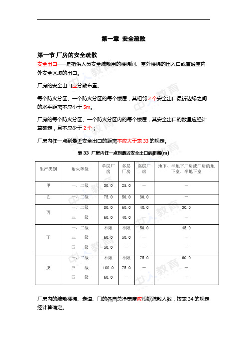《消防安全案例分析》第五章安全疏散