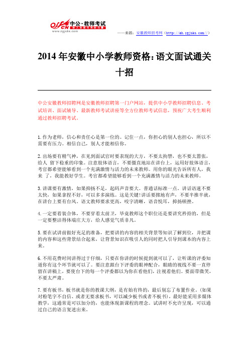 2014年安徽中小学教师资格：语文面试通关十招