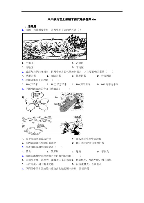 八年级地理上册期末测试卷及答案doc