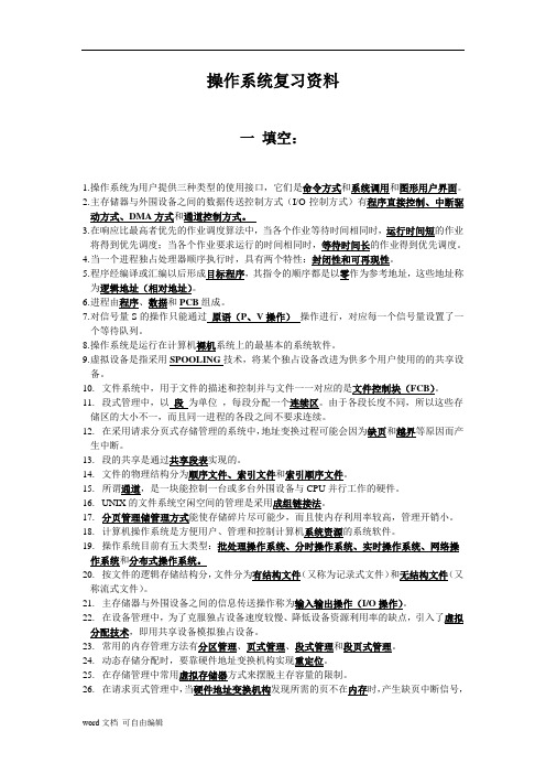 甘肃专升本计算机复习资料_操作系统_复习资料