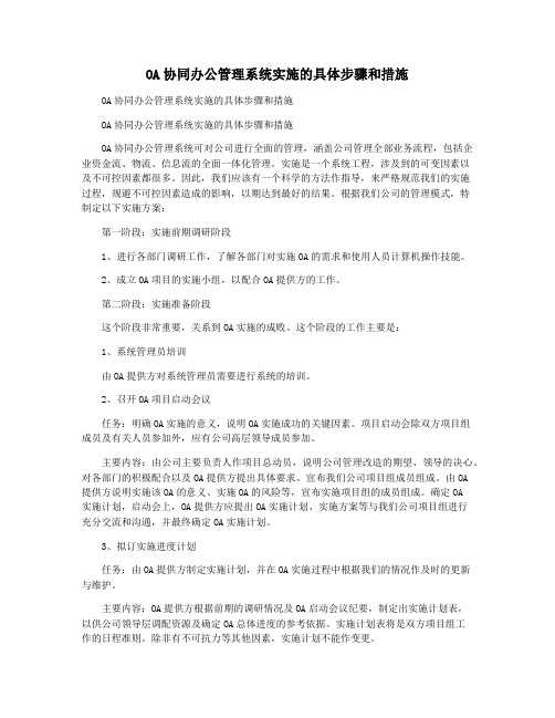 OA协同办公管理系统实施的具体步骤和措施