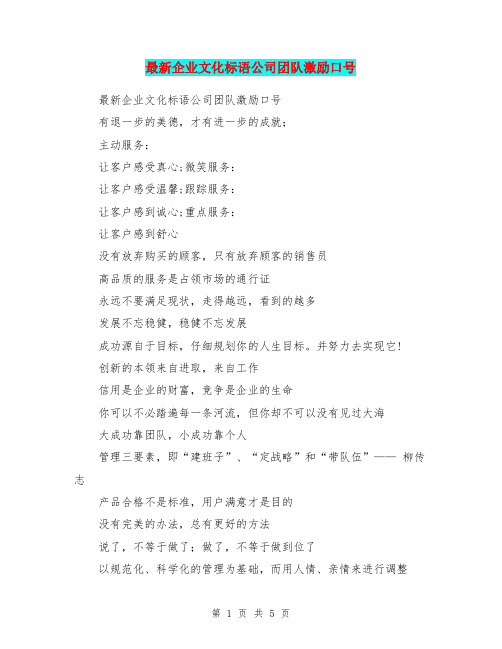 最新企业文化标语公司团队激励口号