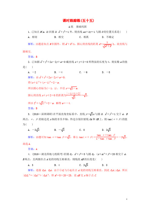 2020届高考数学一轮总复习课时跟踪练(五十五)直线与圆、圆与圆的位置关系理(含解析)新人教A版