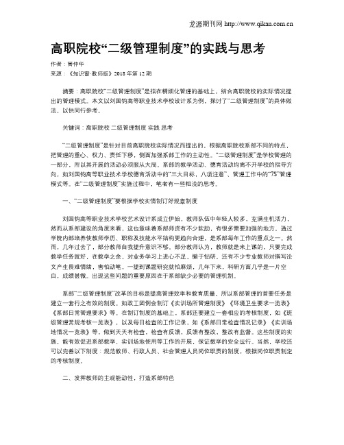 高职院校“二级管理制度”的实践与思考