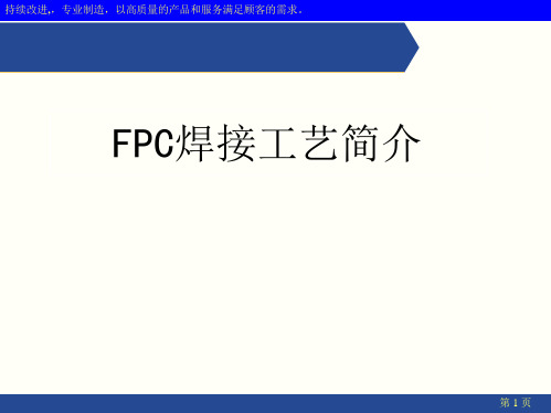 FPC焊接工艺简介