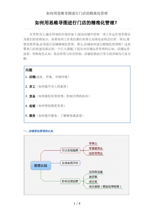 如何用思维导图进行门店的精准化管理