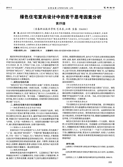 绿色住宅室内设计中的若干思考因素分析