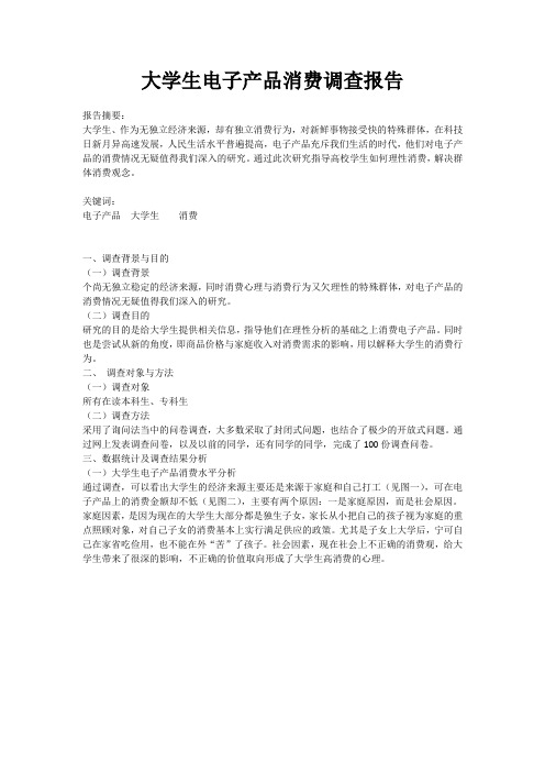 大学生电子产品消费调查报告