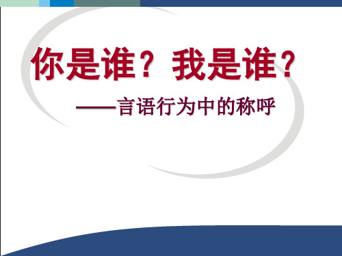 高中语文《你是谁？我是谁？——言语中的称呼》PPT1