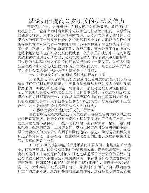 试论如何提高公安机关的执法公信力