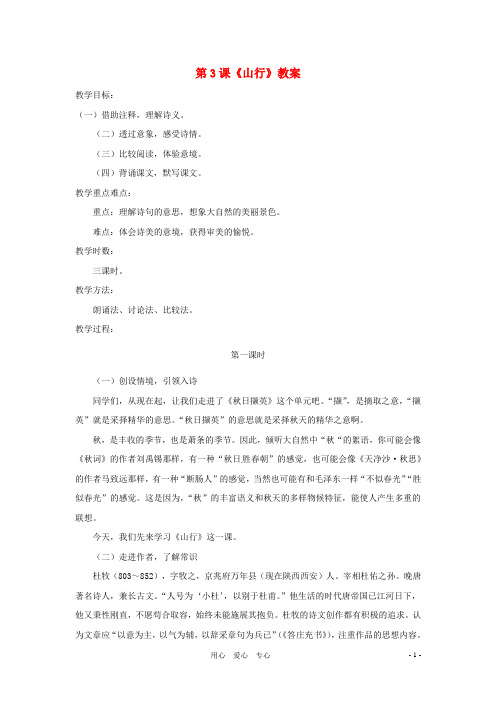 七年级语文上册 第3课《山行》教案 北师大版