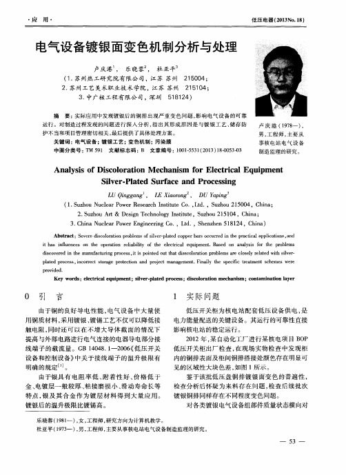 电气设备镀银面变色机制分析与处理
