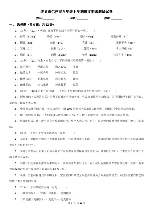 遵义市仁怀市八年级上学期语文期末测试试卷